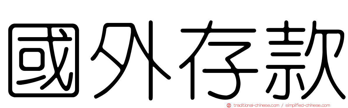 國外存款