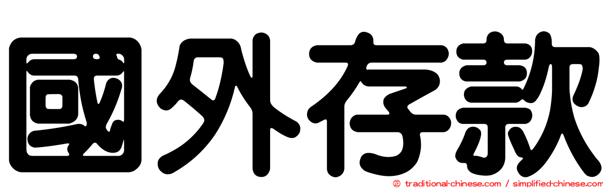 國外存款