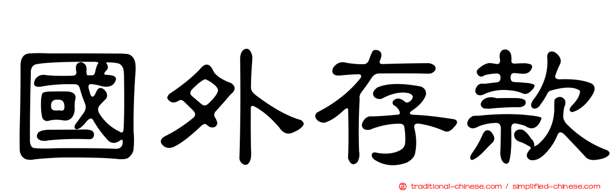 國外存款