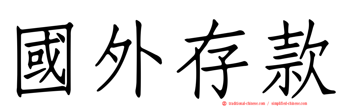 國外存款