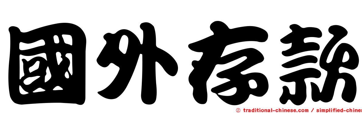 國外存款