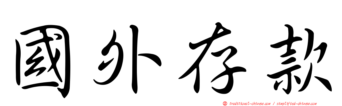 國外存款