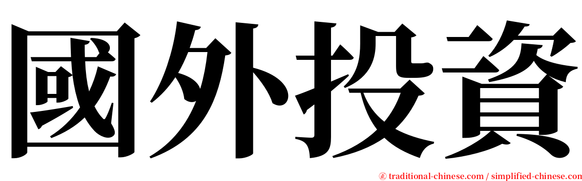 國外投資 serif font