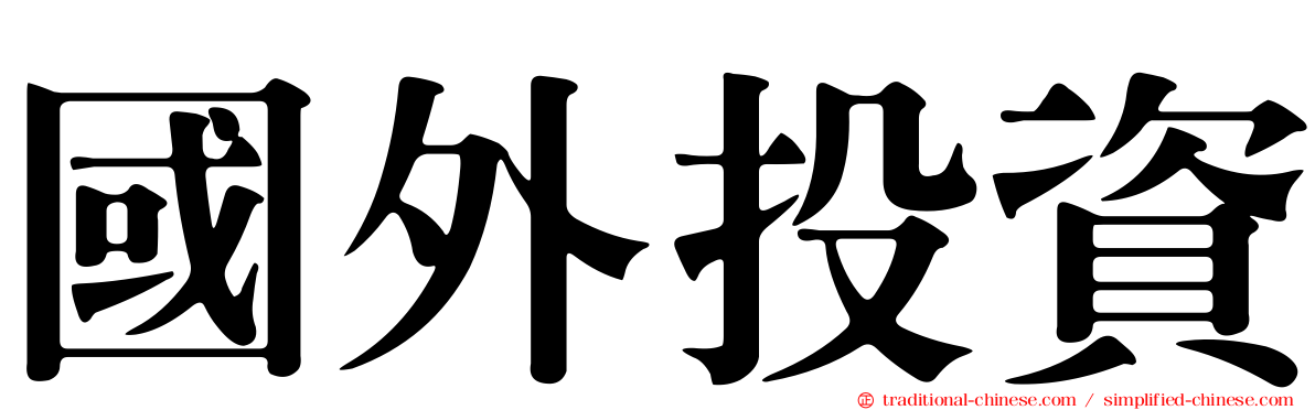 國外投資