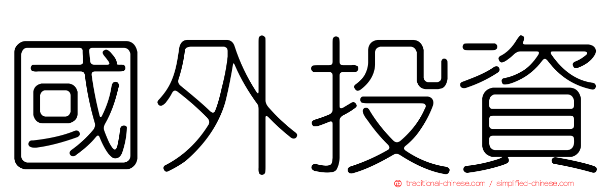 國外投資