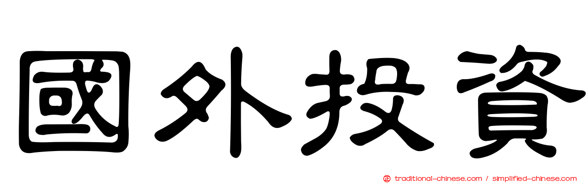 國外投資
