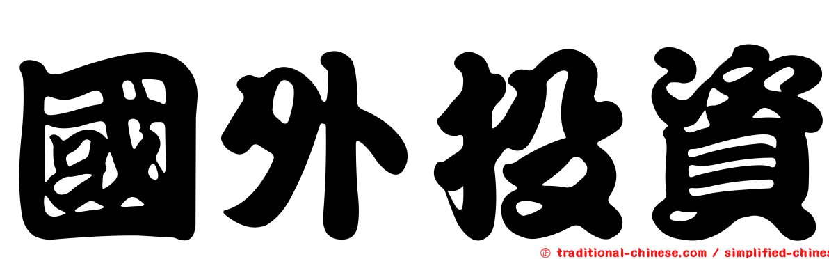 國外投資