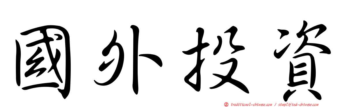 國外投資