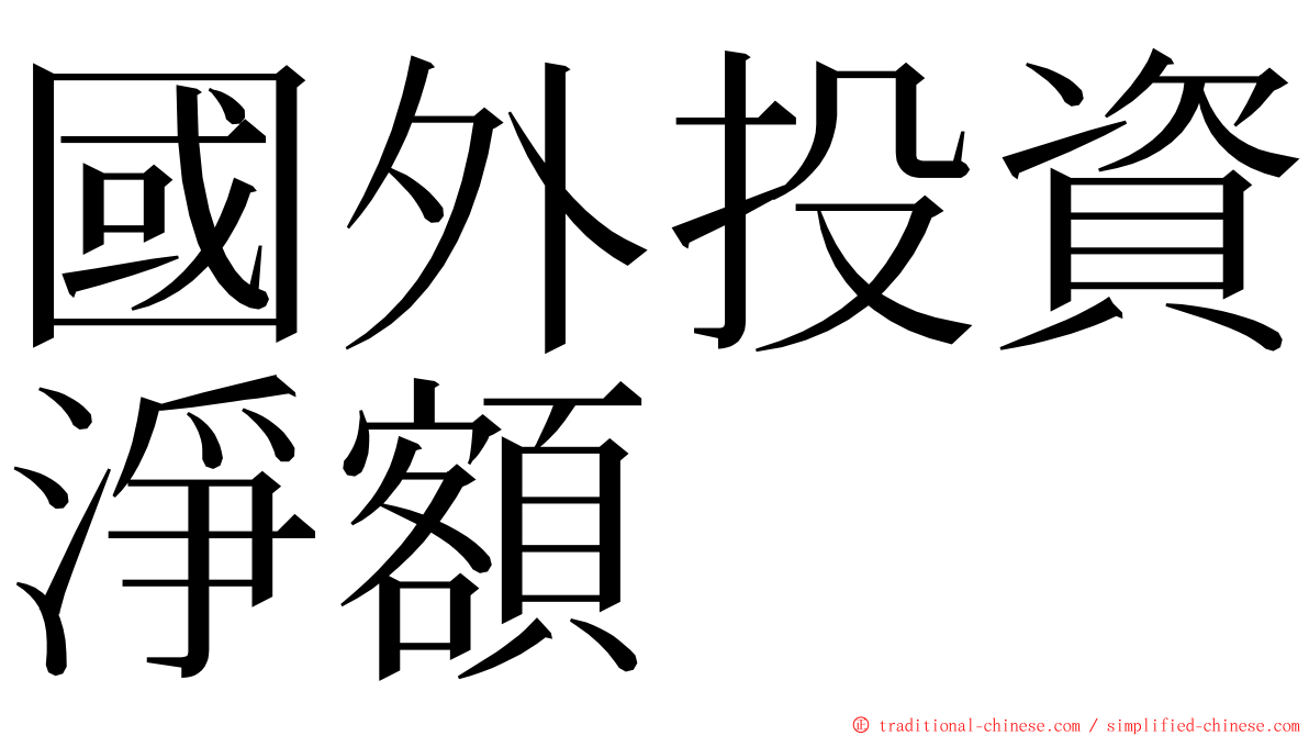 國外投資淨額 ming font