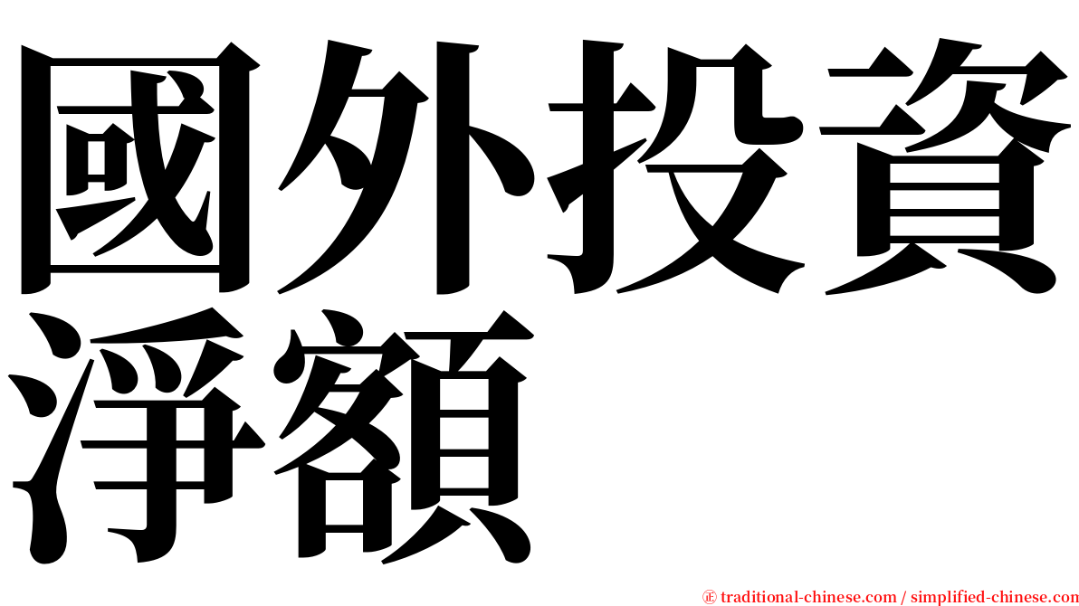 國外投資淨額 serif font