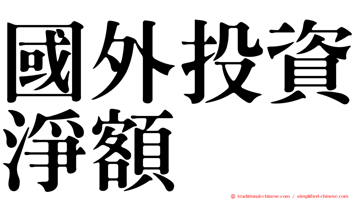 國外投資淨額