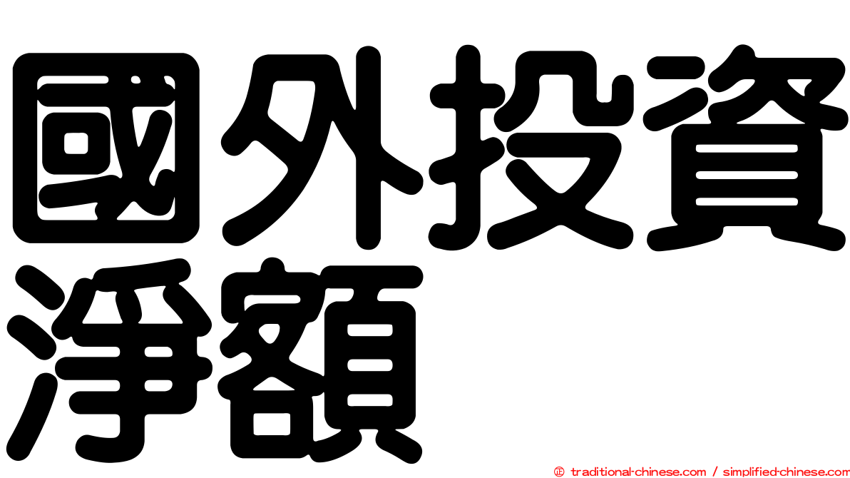 國外投資淨額