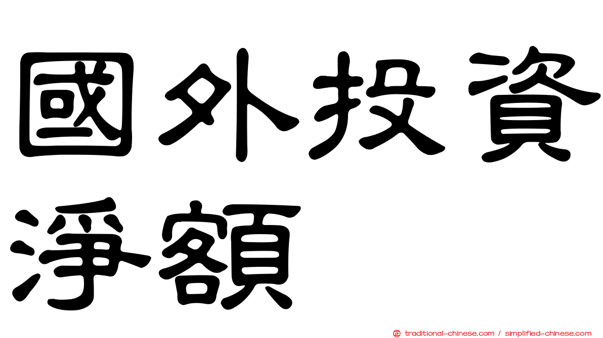國外投資淨額