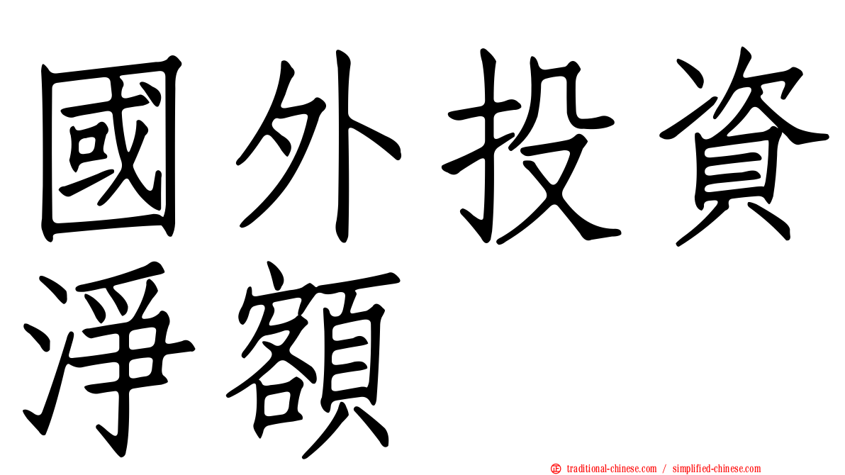 國外投資淨額
