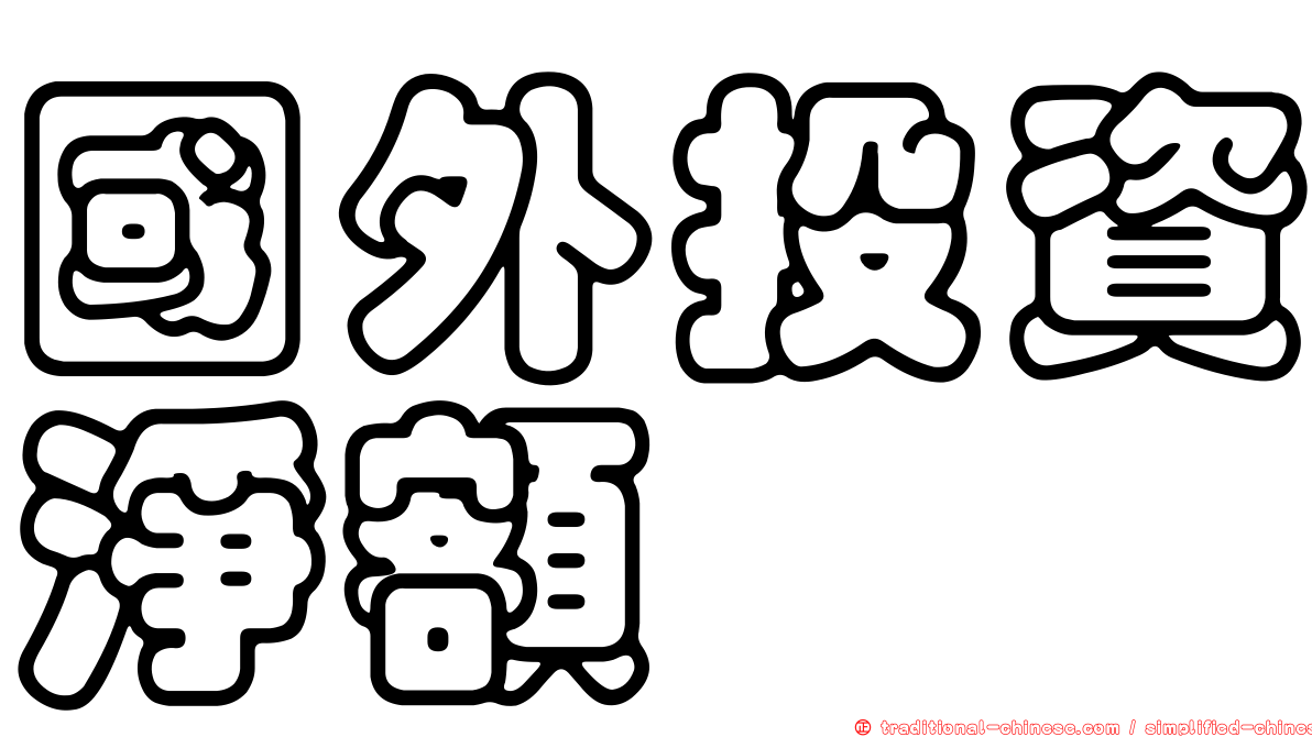 國外投資淨額