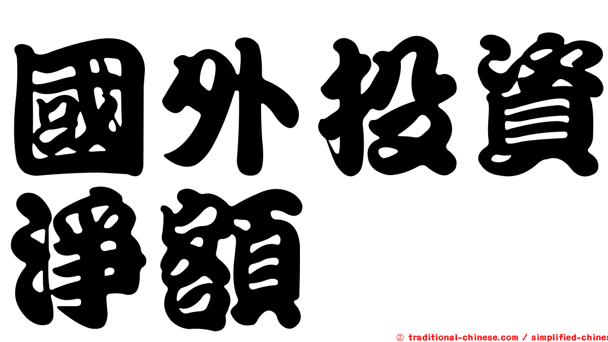國外投資淨額