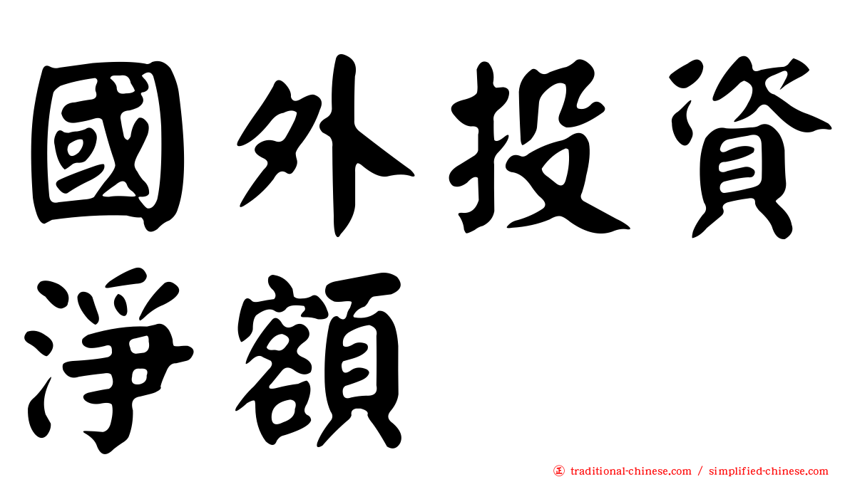 國外投資淨額