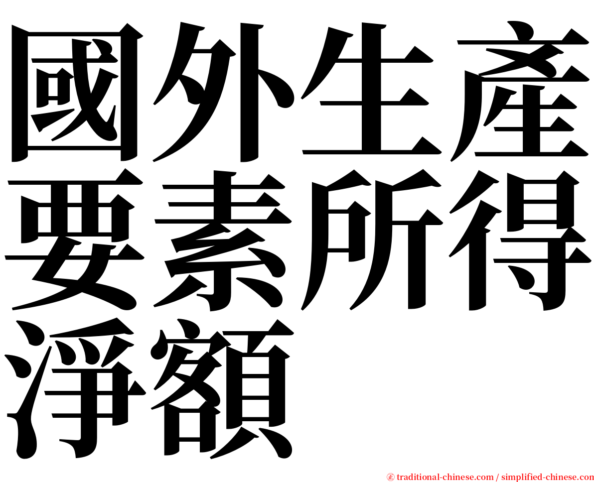 國外生產要素所得淨額 serif font