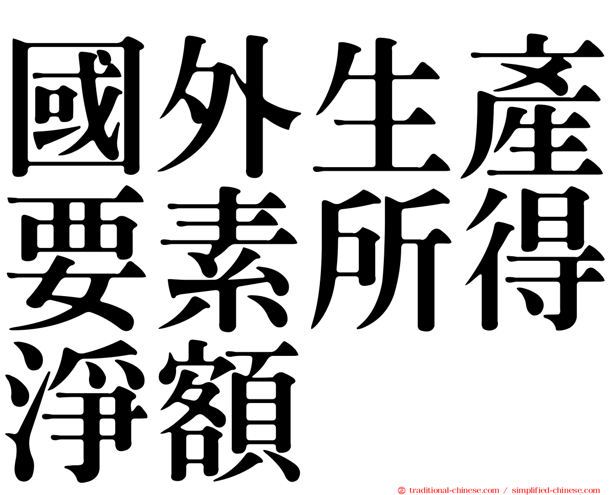 國外生產要素所得淨額
