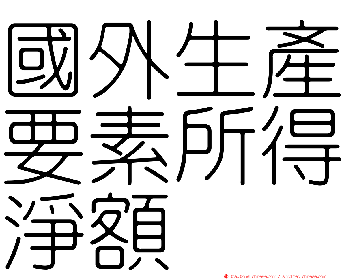 國外生產要素所得淨額