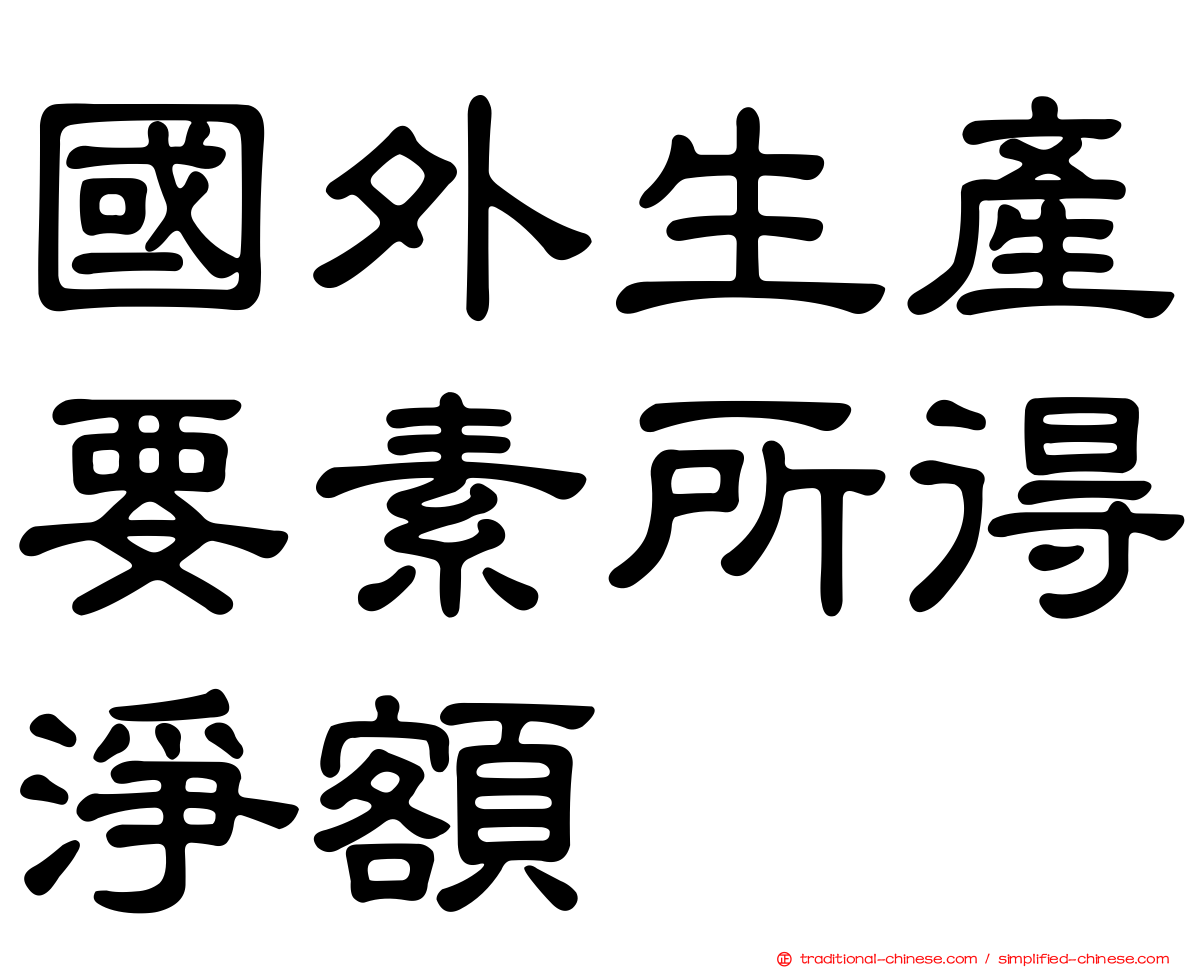 國外生產要素所得淨額