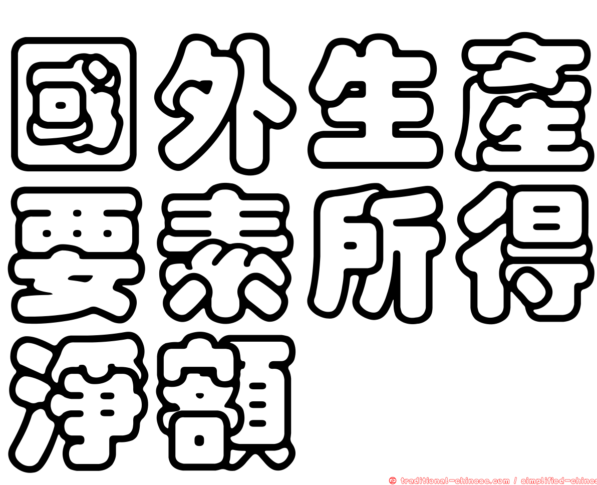 國外生產要素所得淨額