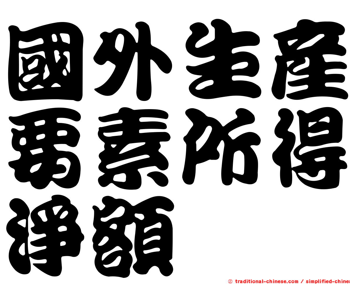 國外生產要素所得淨額