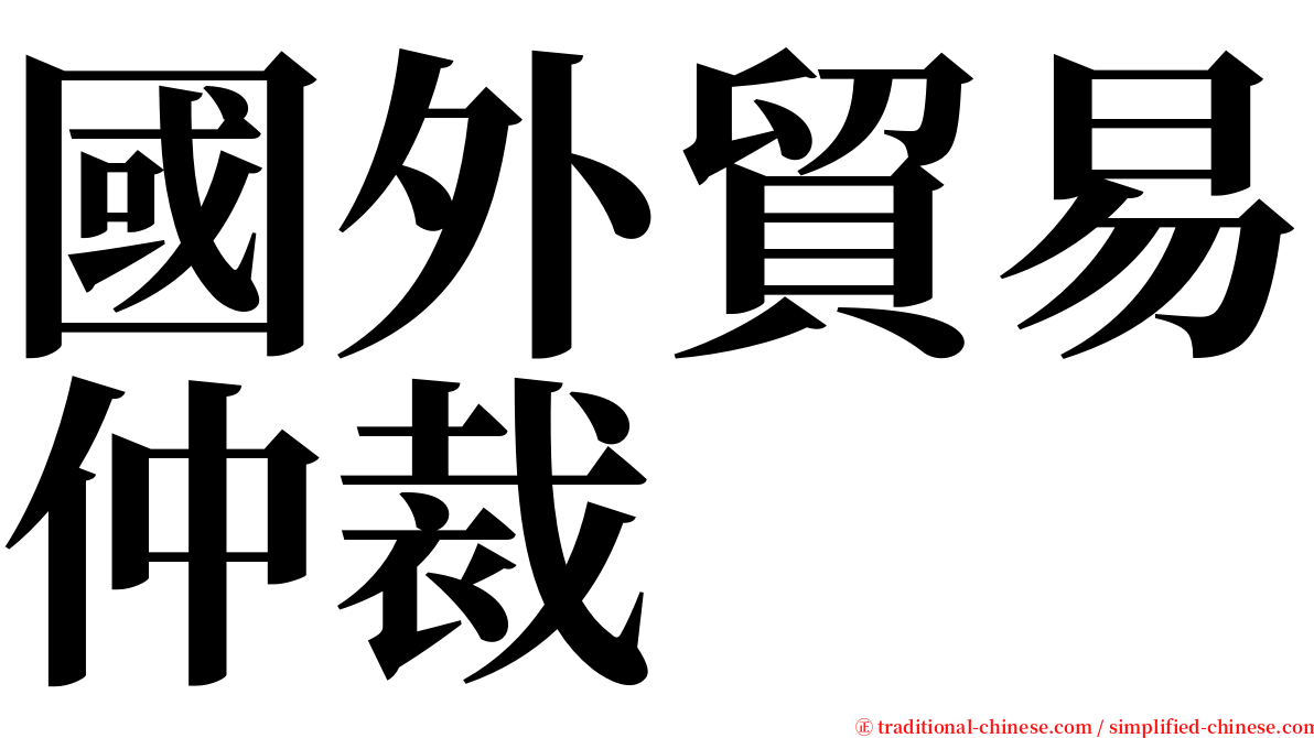 國外貿易仲裁 serif font