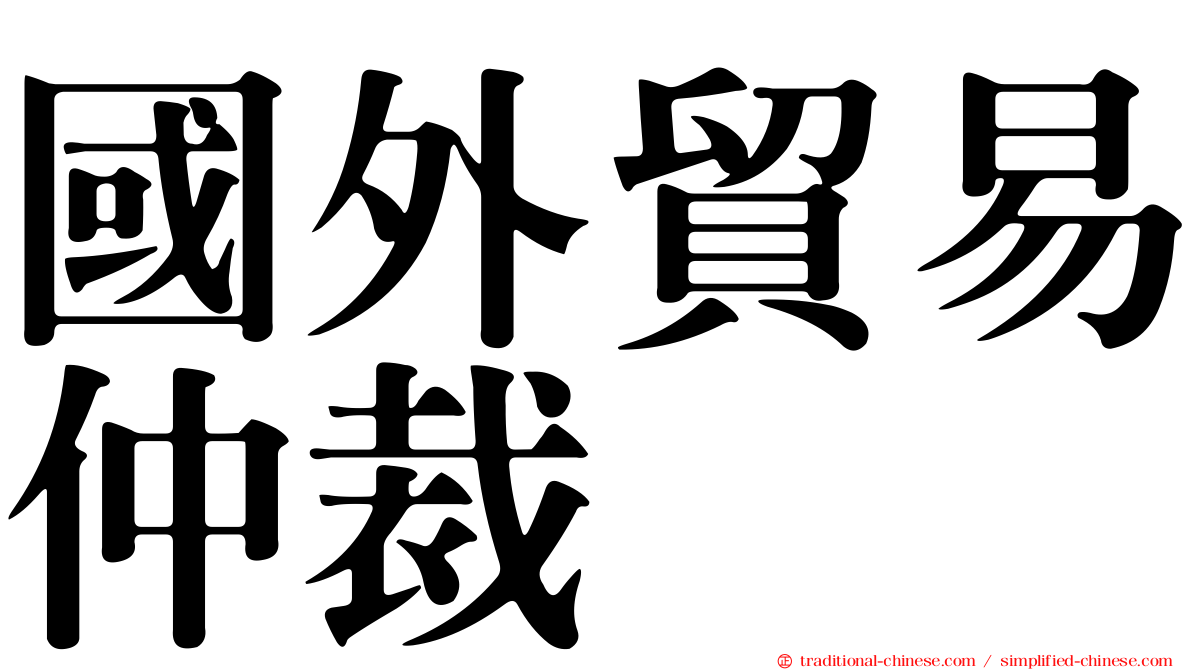 國外貿易仲裁