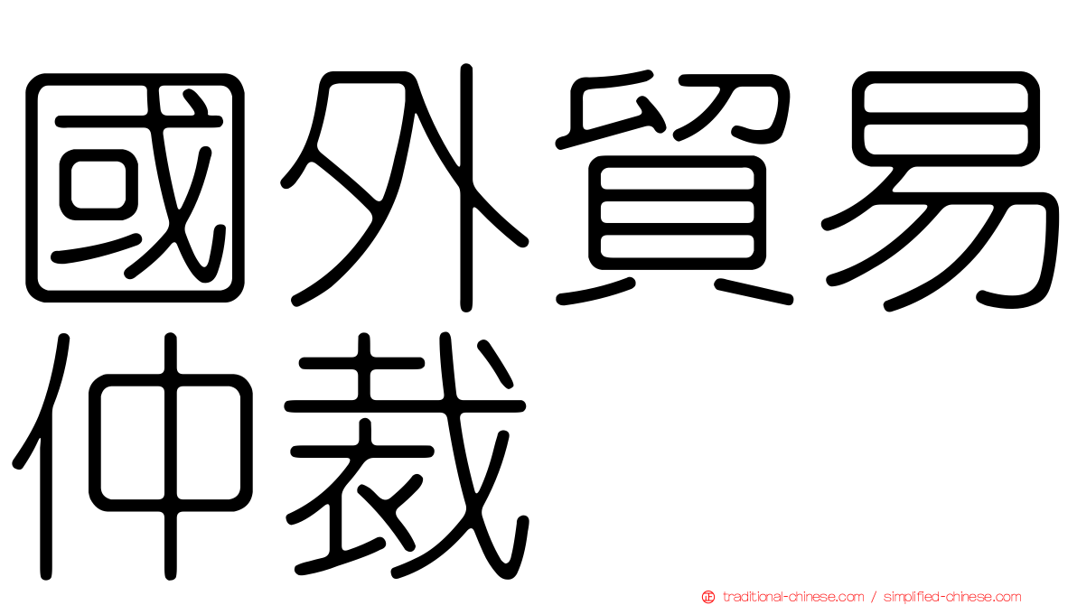 國外貿易仲裁