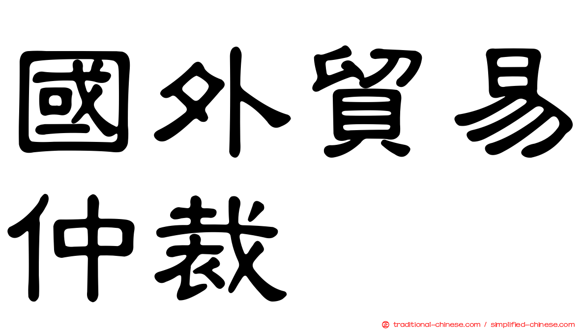 國外貿易仲裁