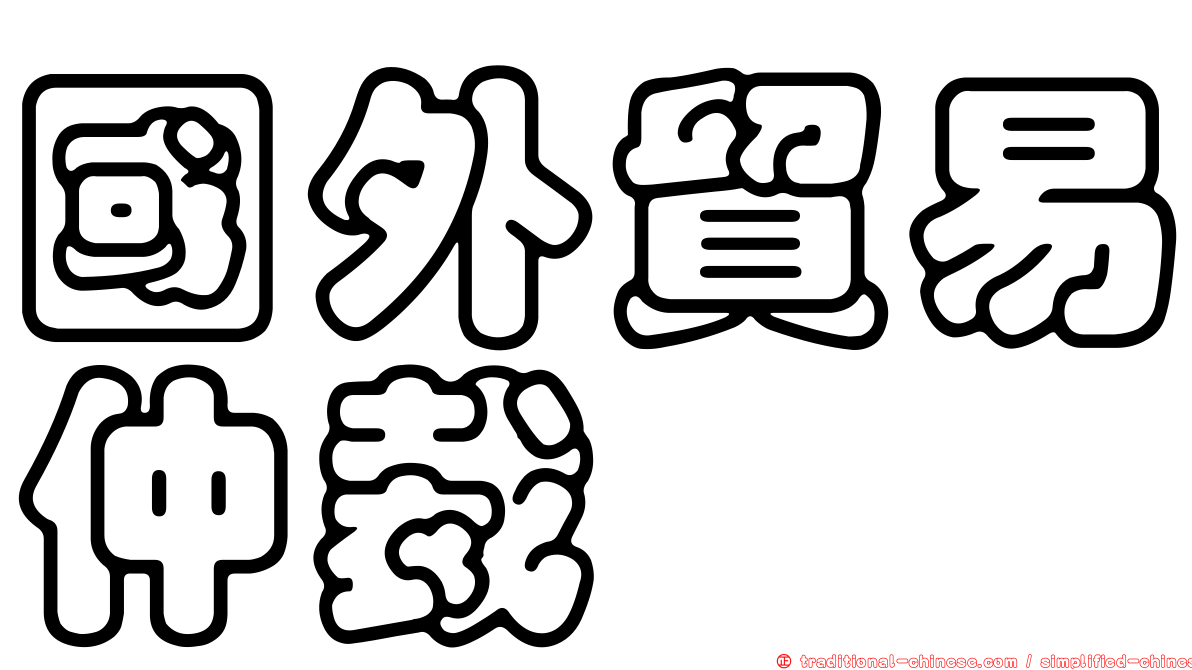 國外貿易仲裁