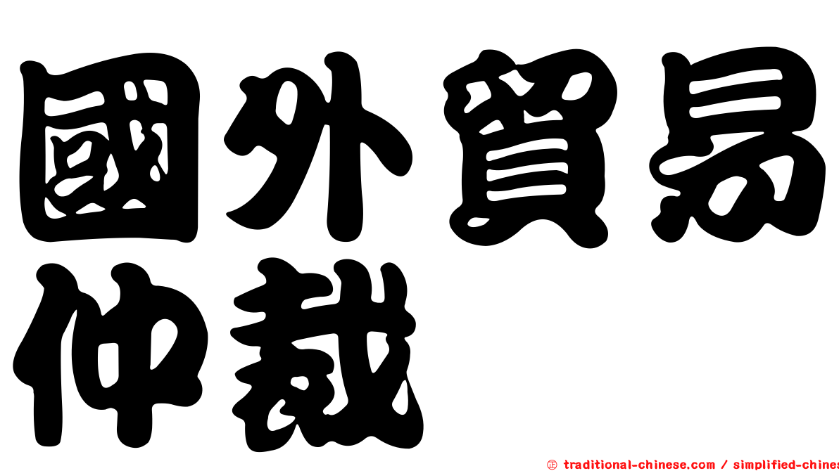 國外貿易仲裁
