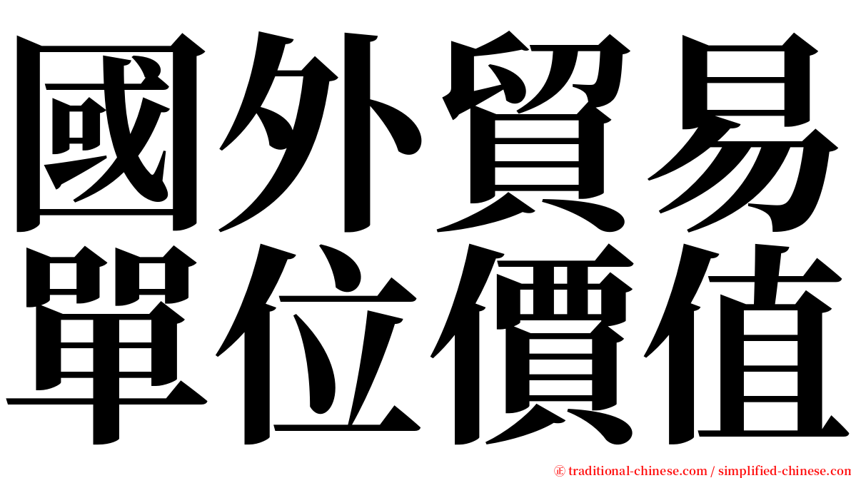 國外貿易單位價值 serif font