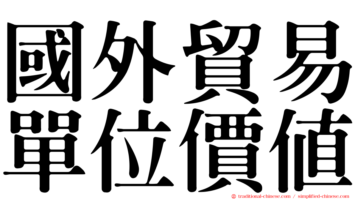 國外貿易單位價值