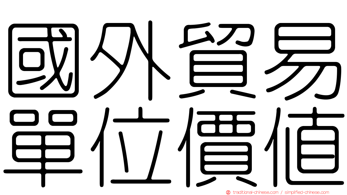 國外貿易單位價值