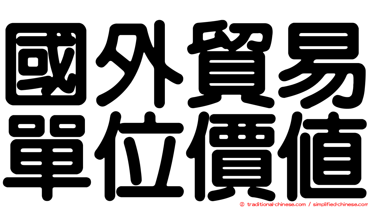 國外貿易單位價值