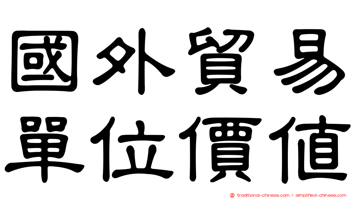 國外貿易單位價值