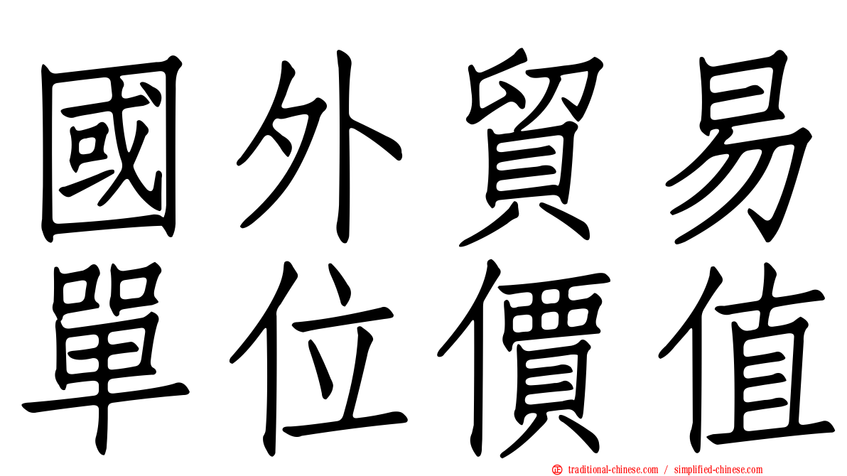 國外貿易單位價值