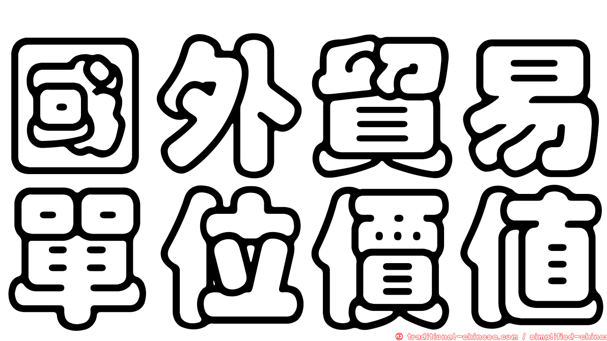 國外貿易單位價值