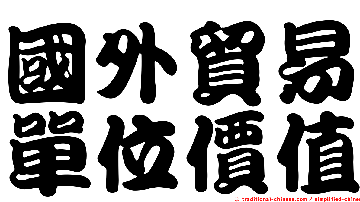 國外貿易單位價值