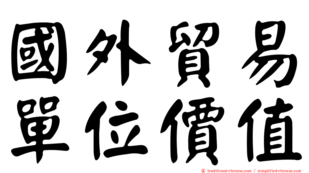 國外貿易單位價值