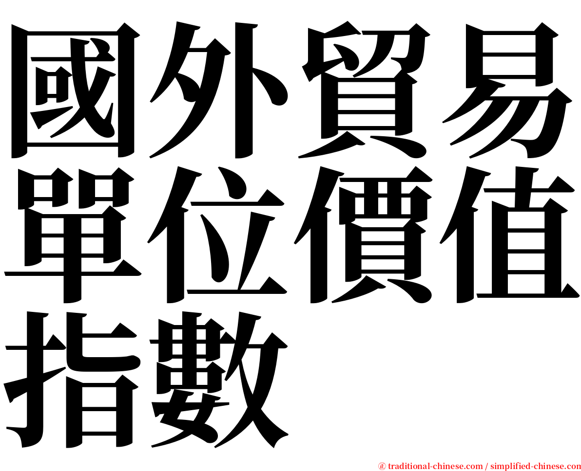 國外貿易單位價值指數 serif font