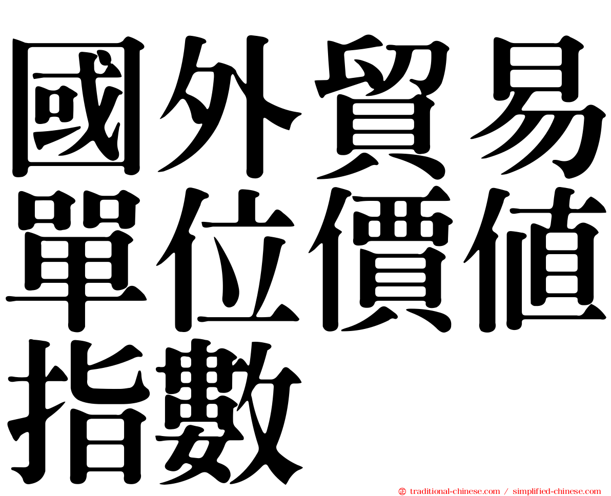國外貿易單位價值指數