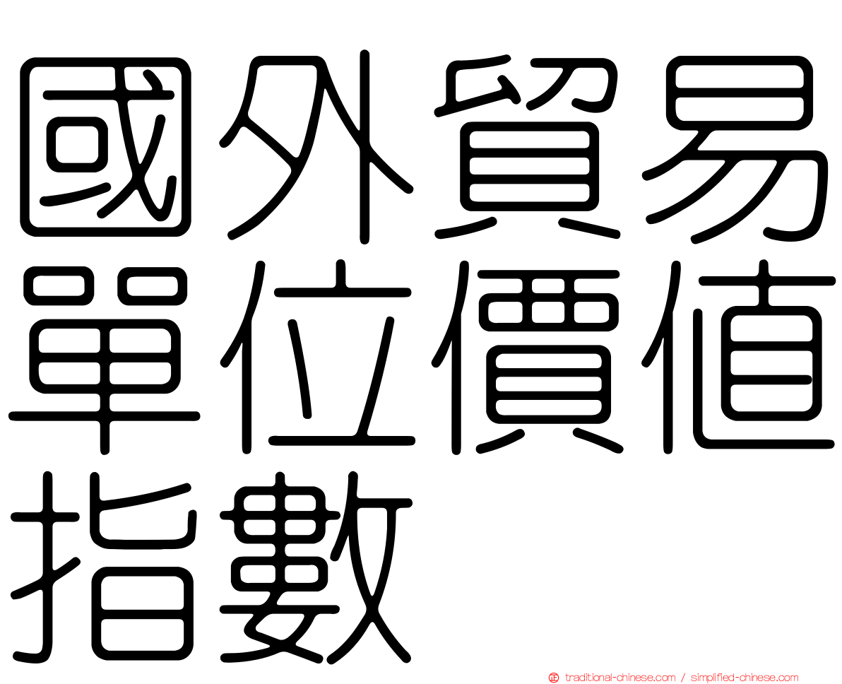 國外貿易單位價值指數