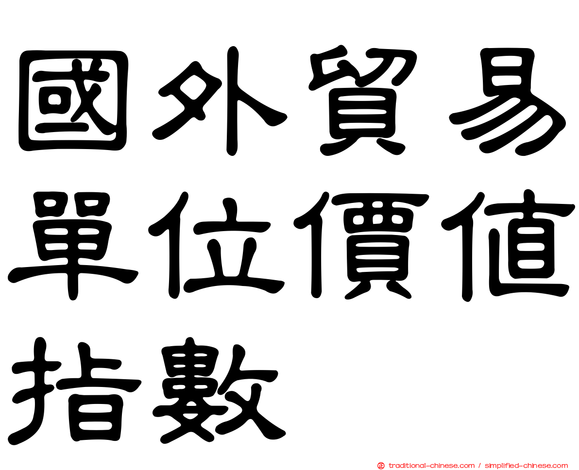 國外貿易單位價值指數