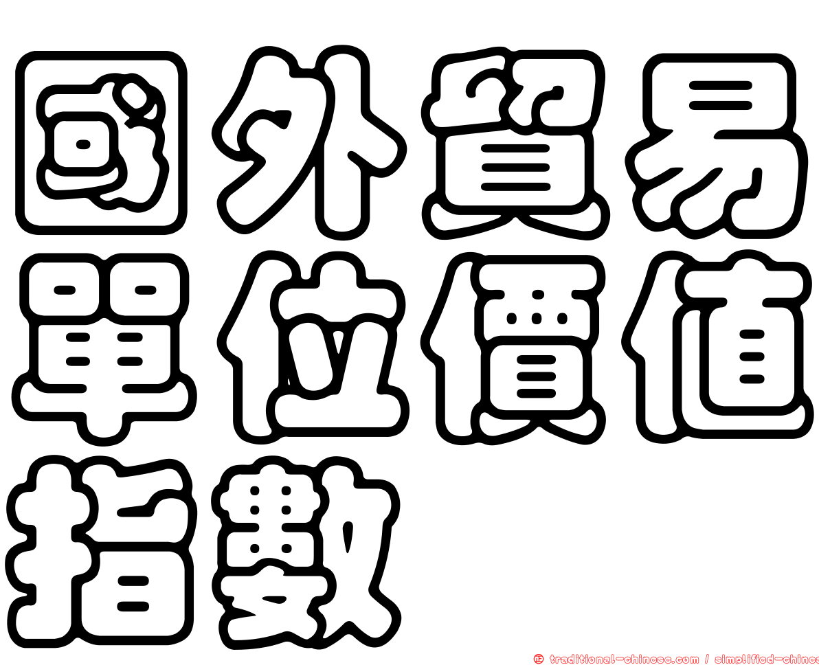 國外貿易單位價值指數