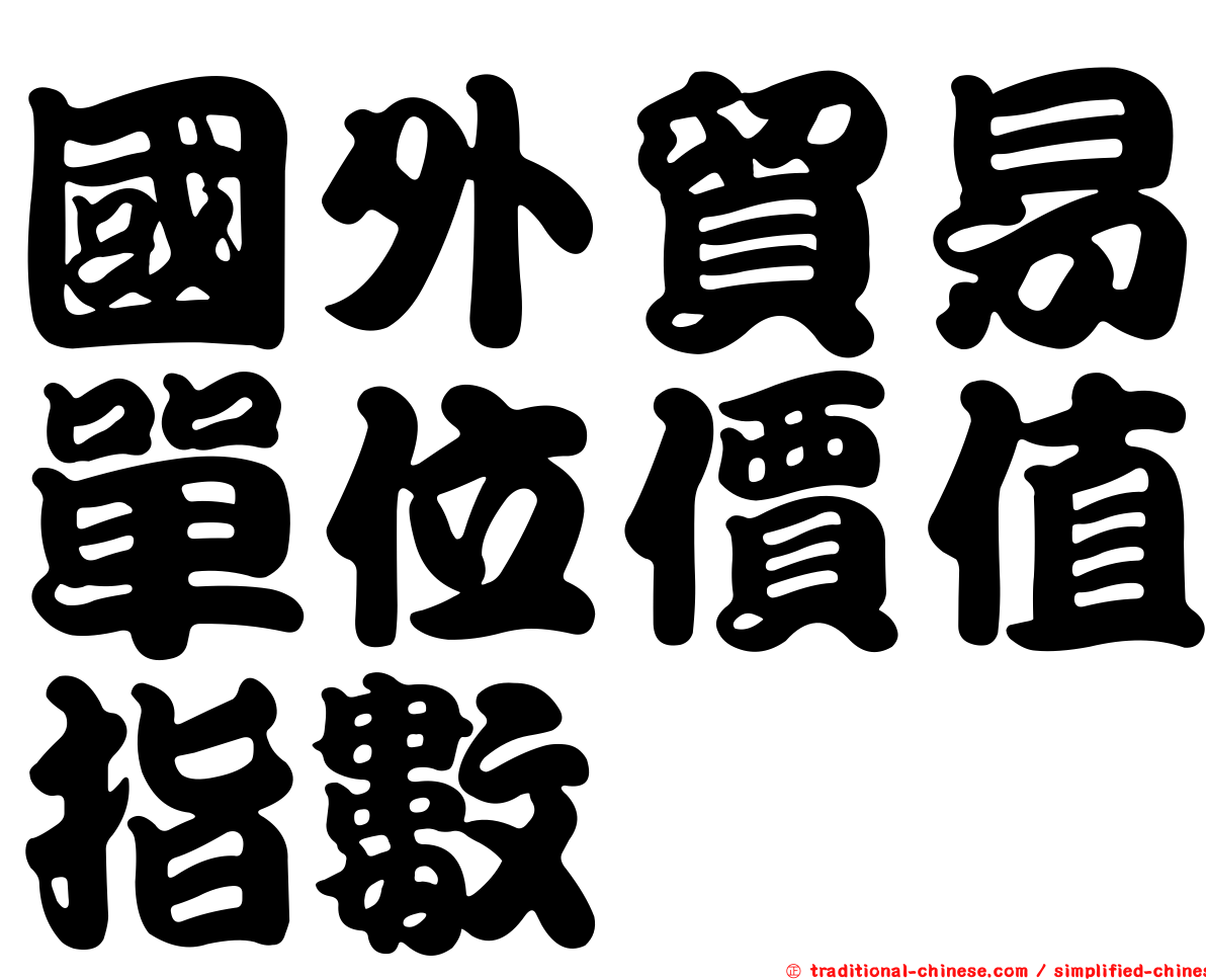 國外貿易單位價值指數