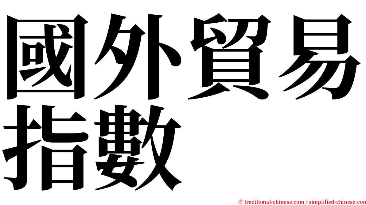 國外貿易指數 serif font