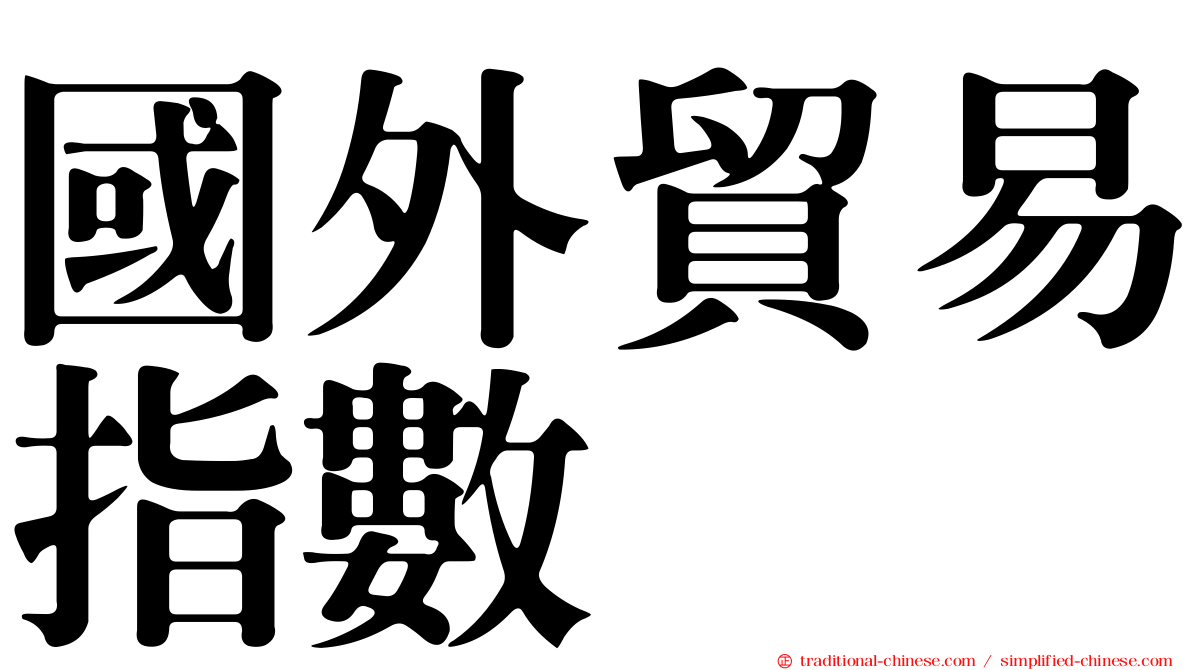 國外貿易指數